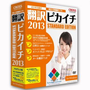 クロスランゲージ　翻訳ピカイチ　2013　for　Windows　アカデミック版