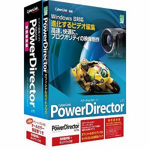 サイバーリンク　PowerDirector11　Ultra　特別優待版　ガイドブック付