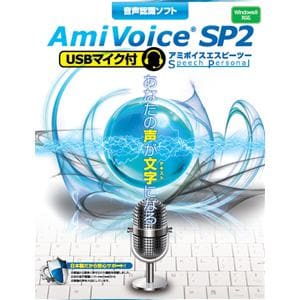 エムシーツー　音声認識ソフト　AmiVoice　SP2　USBマイク付
