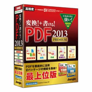 ジャングル　変換!+書ける!PDF2013　Premium