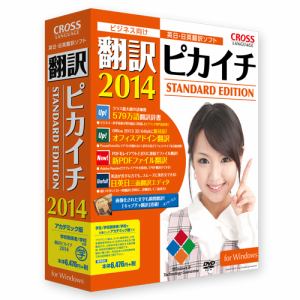 クロスランゲージ　翻訳ピカイチ　2014　for　Windows　アカデミック版