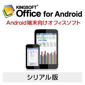 キングソフト　KINGSOFT　Office　for　Android　バンドル