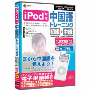 メディアファイブ　iPod対応中国語トレーニング(初級+中級)