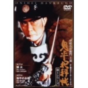 【DVD】鬼平犯科帳 第1シリーズ《第11・13話》