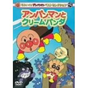 【DVD】それいけ!アンパンマン　ベストセレクション　アンパンマンとクリームパンダ