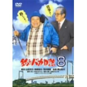 【DVD】釣りバカ日誌(8)