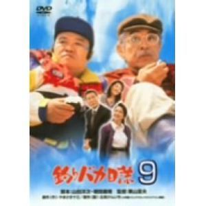 【DVD】釣りバカ日誌(9)