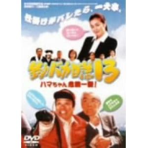 【DVD】釣りバカ日誌(13) ハマちゃん危機一髪!