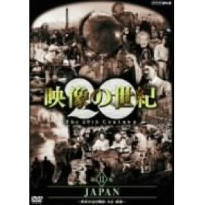 ＜DVD＞　映像の世紀（11）JAPAN　世界が見た明治・大正・昭和