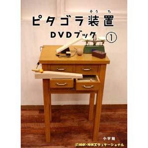 【DVD】ピタゴラ装置 DVDブック(1)
