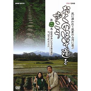 ＜DVD＞　～NHK趣味悠々～「おくのほそみちを歩こう」第2巻　芭蕉が歩いた日本海の旅情