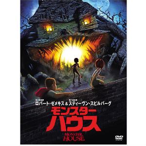 Dvd モンスター ハウス ヤマダウェブコム