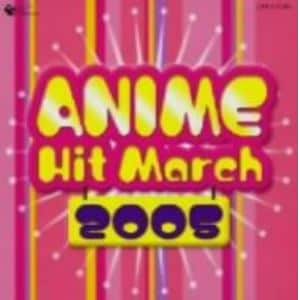 【CD】アニメヒットマーチ　2005年