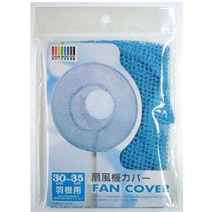 朝日電機　　扇風機カバー　　ブルー　　30~35cm用