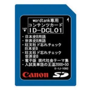 キヤノン　電子辞書用追加コンテンツ　「文系強化カード(日本史B／世界史B／他)」　ID-DCL01