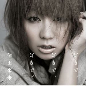 【CD】倖田來未 ／ 好きで、好きで、好きで。／あなただけが