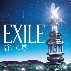 【CD】EXILE ／ 願いの塔(DVD付)