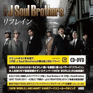 【CD】三代目 J Soul Brothers ／ リフレイン(DVD付)
