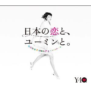 ＜CD＞　松任谷由実　/　松任谷由実　40周年記念ベストアルバム　日本の恋と、ユーミンと。（初回限定盤）（DVD付）