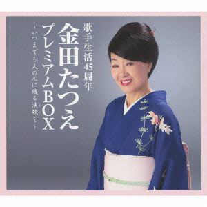 金田たつえプレミアムBOX　【CD】　/　金田たつえ