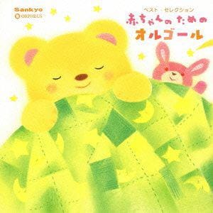 【CD】 ベスト・セレクション 赤ちゃんのためのオルゴール ／ オルゴール
