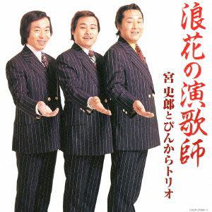 【CD】宮史郎とぴんからトリオ ／ 浪花の演歌師 宮史郎とぴんからトリオ