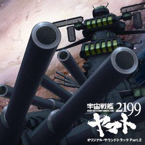 【クリックで詳細表示】ヤマト / 宇宙戦艦ヤマト2199 オリジナルサウンドトラック Part.2