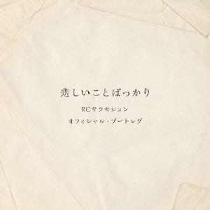 【CD】RCサクセション ／ 悲しいことばっかり(オフィシャル・ブートレグ)