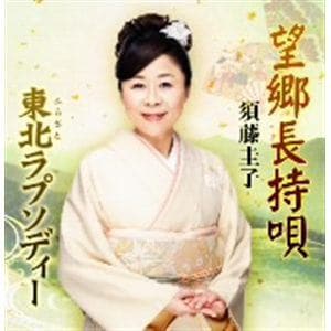 【CD】須藤圭子 ／ 望郷長持唄