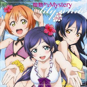【CD】lily white ／ 微熱からMystery