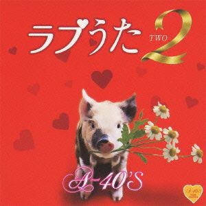【CD】A-40 ラブうた2