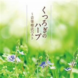 【CD】くつろぎのハープ～音楽療法ベスト