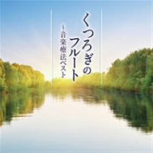 【CD】くつろぎのフルート～音楽療法ベスト