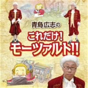 【CD】青島広志　／　青島広志のこれだけ!モーツァルト!!