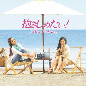 【CD】 ドラマ 抱きしめたい！ ミュージックコレクション ／ TVサントラ