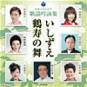 【CD】 歌謡吟詠 いしずえ／鶴寿の舞