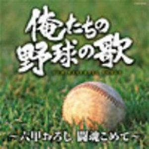 【CD】 俺たちの野球の歌～六甲おろし 闘魂こめて～ ／ オムニバス
