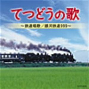 【CD】 てつどうの歌～鉄道唱歌／銀河鉄道999～
