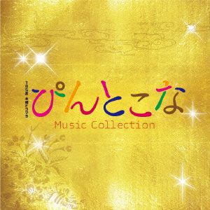 【CD】 木曜ドラマ9 ぴんとこな Music Collection ／ TVサントラ