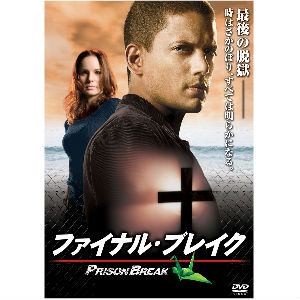 【DVD】プリズン・ブレイク　ファイナル・ブレイク