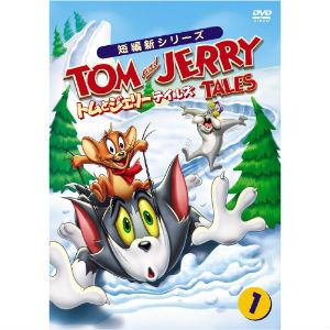 【DVD】トムとジェリー　テイルズ　Vol.1