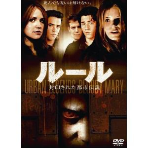 【DVD】ルール 封印された都市伝説