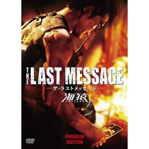 【DVD】THE　LAST　MESSAGE　海猿　プレミアム・エディション