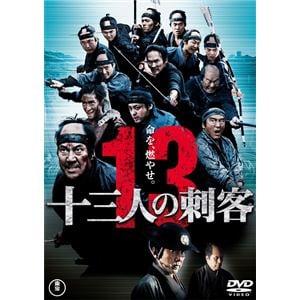 【DVD】十三人の刺客