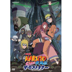【DVD】劇場版 NARUTO-ナルト-疾風伝 ザ・ロストタワー(通常版)