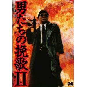 【DVD】男たちの挽歌2 デジタル・リマスター版