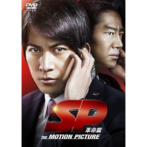 【DVD】SP　革命篇