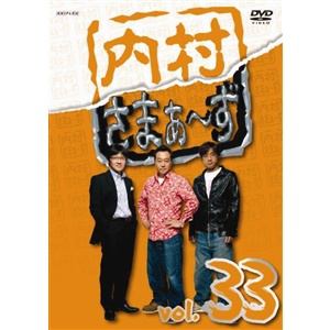 【DVD】内村さまぁ～ず　vol.33