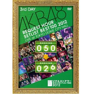 【DVD】AKB48 リクエストアワーセットリストベスト100 2012 第3日目