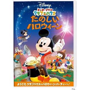【クリックで詳細表示】ミッキーマウス クラブハウス たのしいハロウィーン 【DVD】 / ディズニー